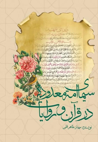 سیمای امه معدوده در قرآن و روایات